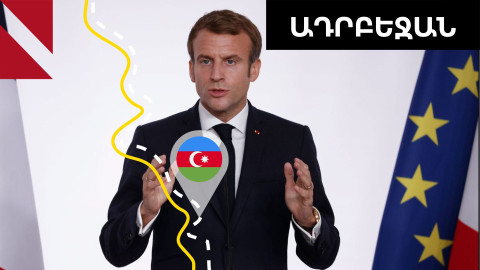 Մակրոնը նորից վրդովեցրել է Ադրբեջանին