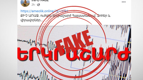 Խուճապ առաջացնող կեղծ գրառումներ՝ Հայաստանում գրանցված երկրաշարժի և զոհերի վերաբերյալ