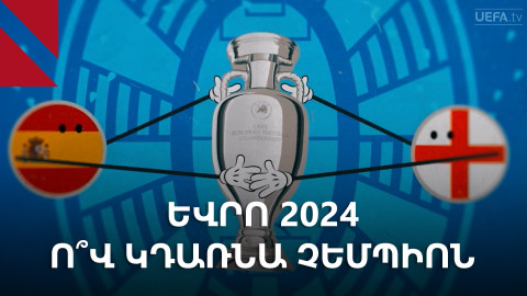 Եվրո 2024-ի եզրափակչին ընդառաջ. ո՞վ կդառնա չեմպիոն