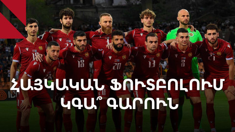 Ֆուտբոլ․ ինչու են վրացիները հաջողում, մենք՝ ոչ