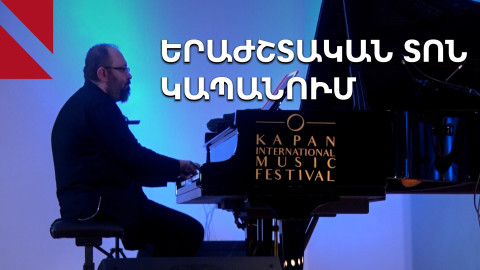 Kapan Fest 2024. Կապանը ջազ ու դասական է լսում