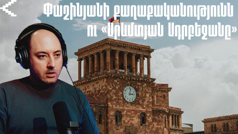 Հայաստանը սխա՞լ խնդիրների վրա է կենտրոնացած | Արցախյան դիտանկյուն