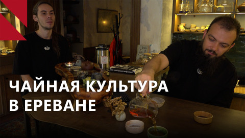 Как три чайные Еревана учат армян тонко чувствовать