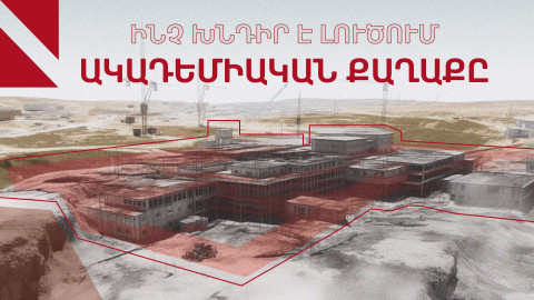 Ակադեմիական քաղաք․ միջազգային փորձ, խնդիրներ ու հեռանկարներ