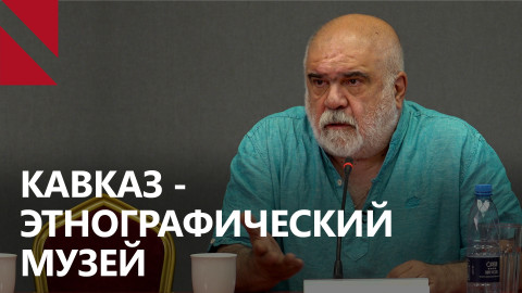 Александр Искандарян: Южный Кавказ в статике и динамике