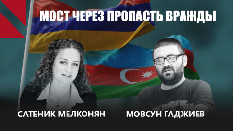 Мост через пропасть: куда движется армяно-азербайджанский диалог? Сатеник Мелконян | Мовсун Гаджиев