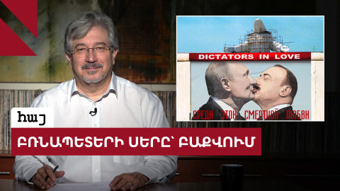 Ի՞նչ դավեր նյութեցին Պուտինն ու Ալիևը Բաքվում  