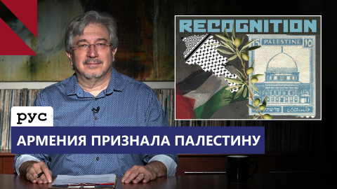У Армении есть 120 тысяч причин, чтобы признать Палестину