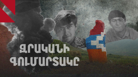 Հինգերորդ գումարտակի գործը․ ո՞վ է պատասխան տալու լքված զինվորների մահվան համար