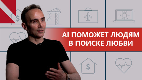 Искусственный интеллект в поисках любви: Игорь Халатян о революции в онлайн-знакомствах