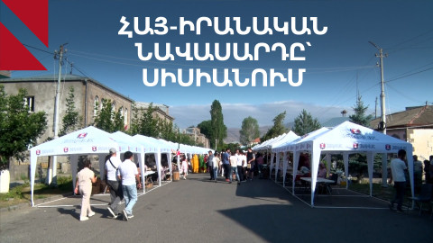 Նավասարդ․ հայ-իրանական մշակութային կամուրջ՝ Սիսիանում