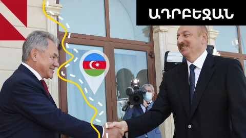 Ռուսաստանն անհանգստացած է․ Բաքվում քննարկում են Շոյգուի այցը 