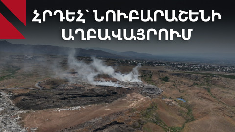 Երևանը՝ նորից ծխի մեջ․ այրվում է Նուբարաշենի աղբավայրը