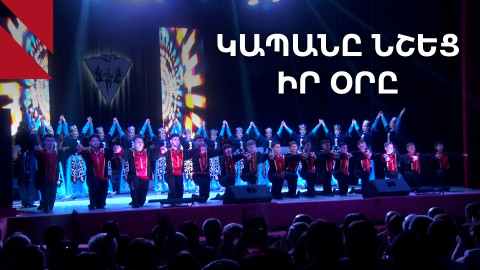 Կապանը նշեց իր 86-ամյակը
