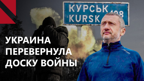 Сергей Ауслендер: Хоронить ВСУ рано, Украина создает плацдарм в Курской области