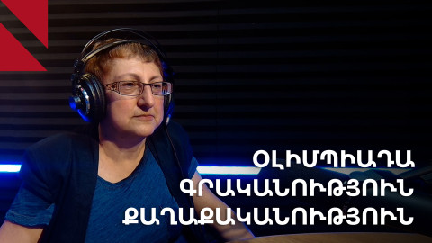 Օլիմպիական խաղեր, «անկում ապրող Արևմուտք» ու քաղաքական գրականություն․ զրույց Մարինե Պետրոսյանի հետ