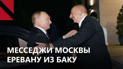 Визит Путина в Баку и американские технологии для армянской АЭС. Главное за неделю