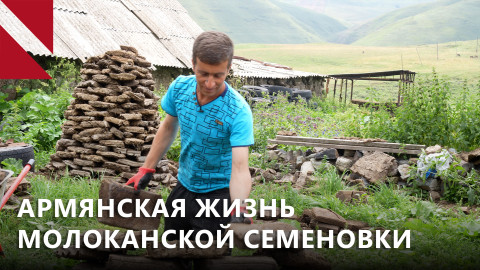 Семеновка: армянское лицо молоканской деревни