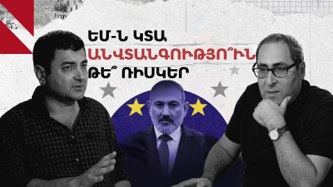 Հայաստանը՝ եվրոպական տեսիլքի ու Կրեմլի ստվերի միջև. բանավեճ