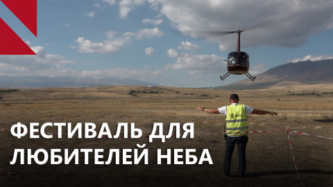 Air Fest Армения: для тех, кто любит летать