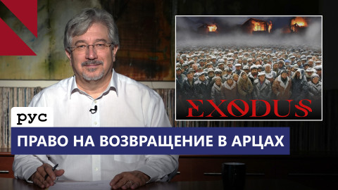 Этническая чистка Арцаха и близорукость Ильхама