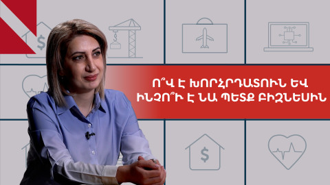 Ինչո՞ւ է ձեր բիզնեսին անհրաժեշտ խորհրդատու. զրույց IMC Armenia-ի գործադիր տնօրենի հետ
