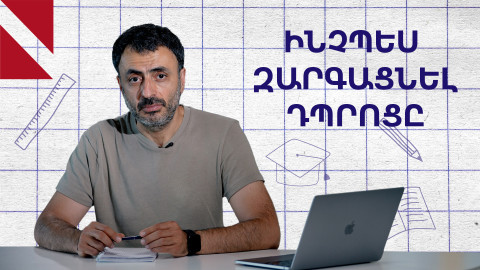 Ուսուցիչը մասնագիտություն չէ․ «Կրթության տապան»
