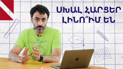Ճիշտ ու սխալ հարցերի ու պատասխանների թնջուկը