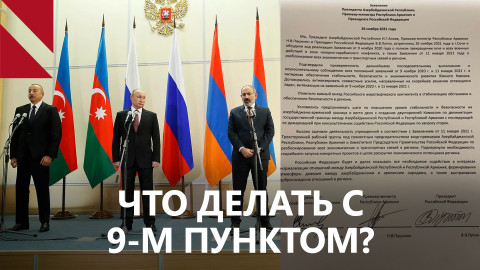 В Баку и Москве не заметили тектонические изменения в декларации 9 ноября