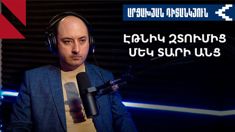 Արցախի կորստից մեկ տարի անց որտե՞ղ ենք մենք