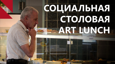 Art Lunch: столовая с уважением и заботой о старших