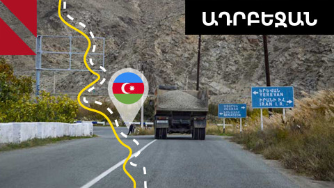 «Միջանցքի» շուրջ քննարկումները նոր թափ են ստանում