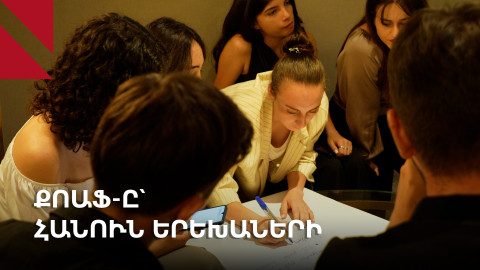 ՔՈԱՖ-ի մեծ հաջողություններն ու մեծ մարտահրավերները