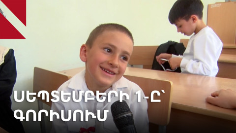 Արցախցի երեխաների առաջին զանգը՝ Սյունիքի դպրոցներում