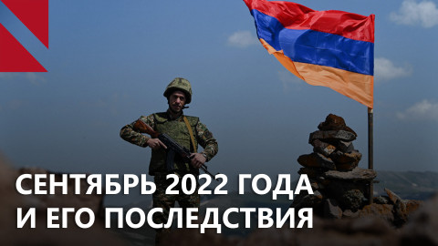 Как сентябрь 2022 года изменил вектор Армении