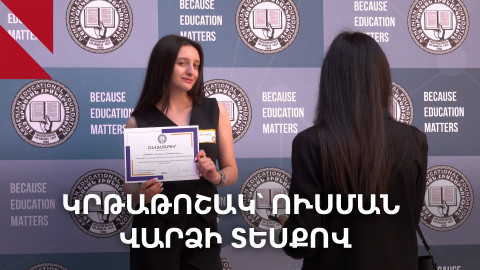 Հայ կրթական հիմնարկությունը 1 400 ուսանողի ուսման վարձի չափով կրթաթոշակ կտրամադրի