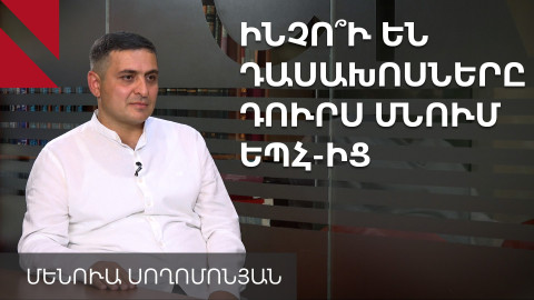 Խնդիրը համալսարանի կառավարման ներքին օղակն է. զրույց Մենուա Սողոմոնյանի հետ 