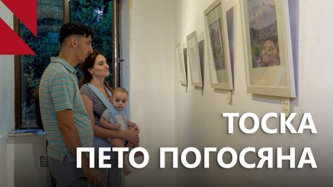 Акварельный мир Пето Погосяна с тоской о главном