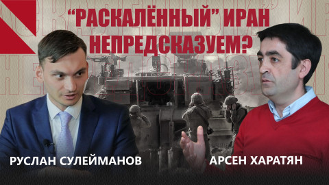 Достигнет ли Кавказа пламя Ближнего Востока? Арсен Харатян | Руслан Сулейманов
