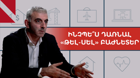 Ինչպե՞ս դառնալ «Թել-Սելի» բաժնետեր, և որտե՞ղ են ուղղվելու միջոցները 