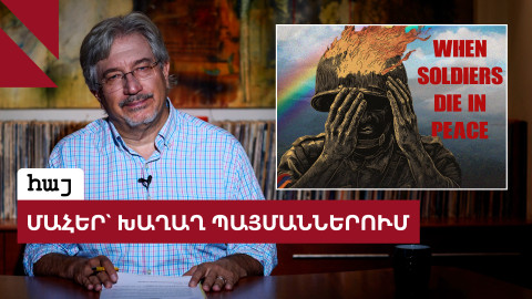 Հայկական բանակի համակարգային ձախողումները