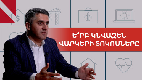 Ինչո՞ւ չեն իջնում վարկերի տոկոսադրույքները. զրույց ԿԲ ներկայացուցչի հետ