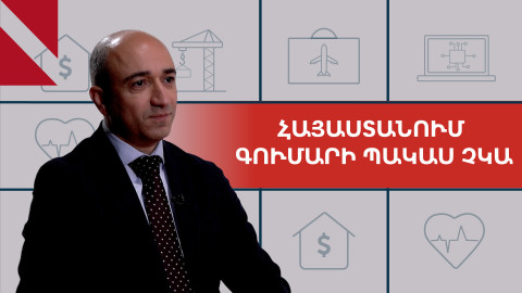 Հայաստանի ներդրումային շուկան «սոված» է. Կարեն Զաքարյան