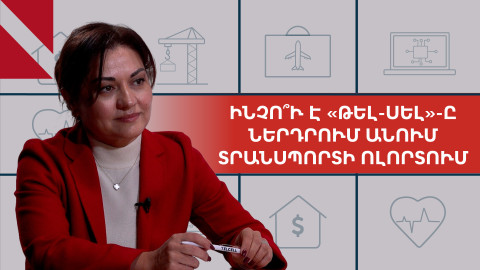«Թել-Սելը» 1,5 մլրդ դրամի ներդրում է անում միասնական տոմսային համակարգում