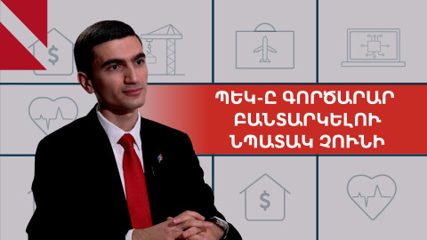 Գործարարների համար խնդրահարույց օրինագիծը կփոխվի. զրույց ՊԵԿ նախագահի խորհրդականի հետ