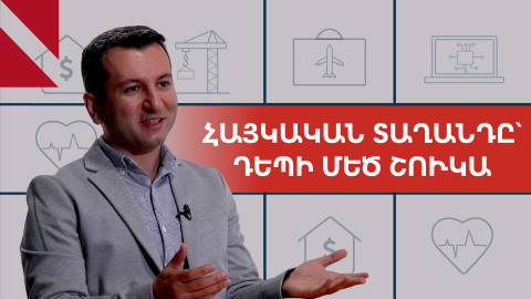 Հայկական նորարարական ապրանքները՝ դեպի միջազգային շուկաներ. TCF-ի նոր նախաձեռնությունը