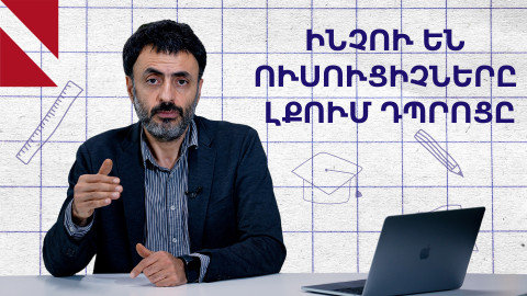 Չի լինի լավ ուսուցիչ, քանի դեռ չկա հարգանք ուսուցչի նկատմամբ