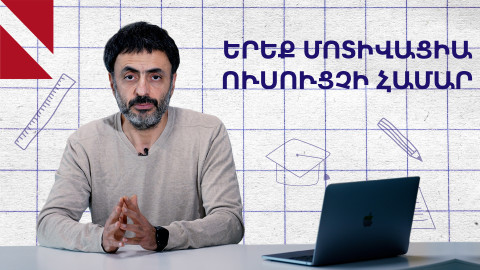 Ինչպես մոտիվացնել ուսուցիչներին․ Կրթության տապան