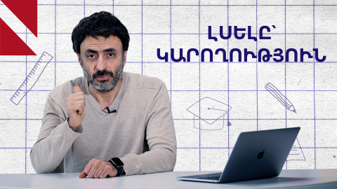 Ինչպես լինել լսող․ «Կրթության տապան»