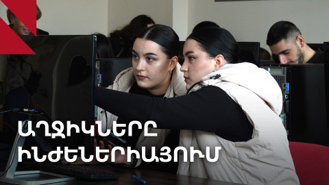 Ինժեներ աղջիկները փոխում են մասնագիտության մասին պատկերացումները